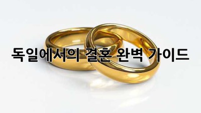 독일에서의 결혼, 완벽 가이드