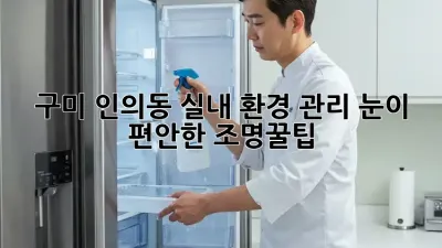 ✨구미 인의동✨ 실내 환경 관리: 눈이 편안한 조명💡꿀팁