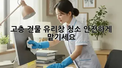 고층 건물 유리창 청소, 안전하게 맡기세요!
