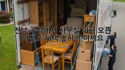 전남 곡성에서 사무실 이사? 오픈 이벤트 혜택 놓치지 마세요!
