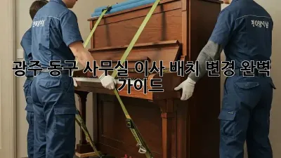 광주 동구 사무실 이사 배치 변경 완벽 가이드