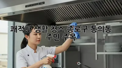 쾌적한 생활 청소🧹 종로구 통의동 주민 주목! ✨