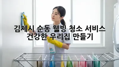 김제시 순동 웰빙 청소 서비스: 건강한 우리집 만들기