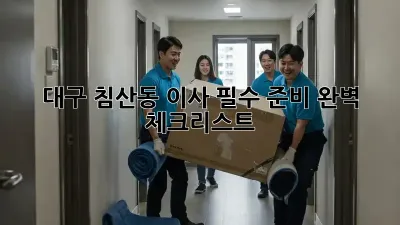 대구 침산동 이사, 필수 준비 완벽 체크리스트!