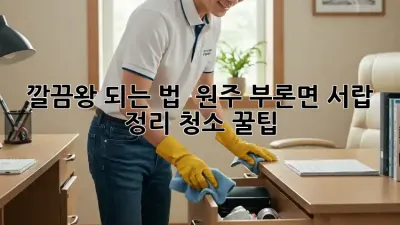 깔끔왕 되는 법! ✨ 원주 부론면 서랍 정리 청소 꿀팁 🍯