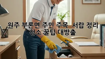 원주 부론면 주민 주목! 🏡 서랍 정리 청소 꿀팁 대방출!
