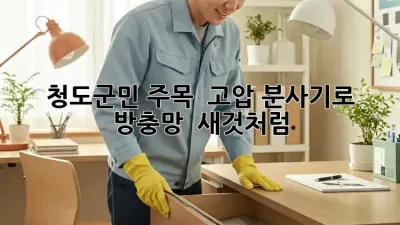 청도군민 주목! ✨ 고압 분사기로 방충망 ✨ 새것처럼!